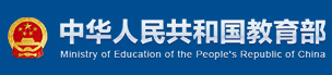 中华人民共和国教育部