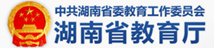 湖南省教育厅