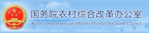 国务院农村综合改革办公室