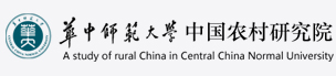 华中师范大学中国农村研究院