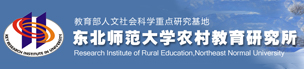 东北师范大学农村教育研究院