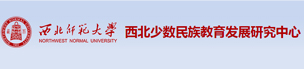 西北师范大学西北少数民族教育发展研究中心