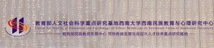 西南大学西南民族教育与心理研究中心