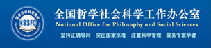 全国哲学社会科学工作办公室