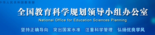 全国教育科学规划领导小组办公室