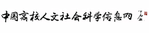 中国高校人文社会科学信息网