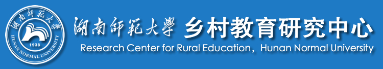教科院乡村教育研究中心